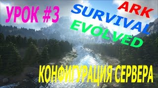 ARK Survival Evolved быстрое выращивание [ ARK Survival Evolved Как создать свой сервер ARK Гайд #3