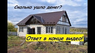 Сколько стоит ДОМ построить? Как построить ОЧЕНЬ ДЕШЕВЫЙ ДОМ... часть 2