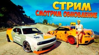 Стрим! GTA 5: Online - Смотрим обновление 1.34! Где читы?