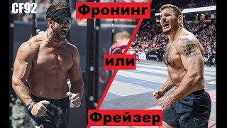 Рич Фронинг или Мэт Фрейзер | КТО ЖЕ ЛУЧШИЙ ?