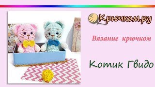 Котик Гвидо крючком