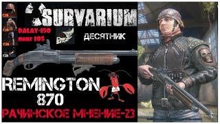 Survarium "Remington 870" Чёрный рынок(десятник) пинг 105, DЕLAY-150 (Рачинское мнение-23)))