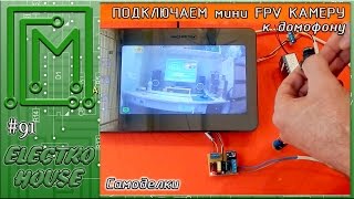 #91.  Подключаем мини FPV камеру к домофону