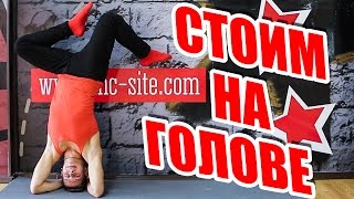 СТОЙКА НА ГОЛОВЕ