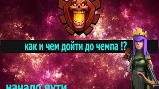 как и чем дойти до чемпа ??