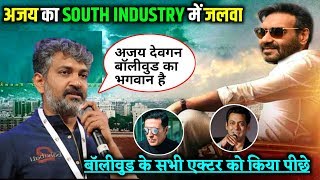 South Industry में अजय देवगन बने भगवान SS Rajamouli की के लिए किया बड़ा Ajay Devgn | Ss Rajamouli