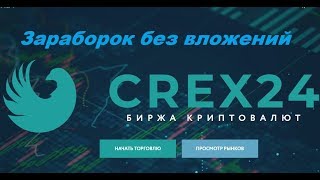 CREX24  биржа