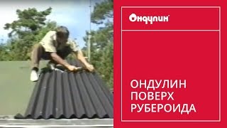 267. ОНДУЛИН поверх рубероида