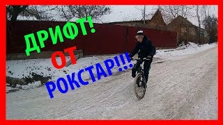 Дрифт от рокстар || А как ты делаешь дрифт зимой на велике? Дрифт на велосипеде