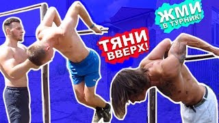 Мы Обучаемся СРЕДНИЕ Элементы На Турнике (ПОПЫТКАМИ) Принц На 2 На Турнике ★