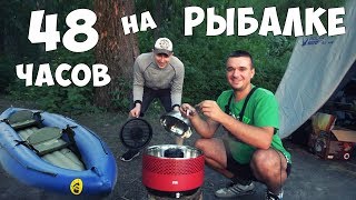 РЫБАЛКА на 48 ЧАСОВ! ЛОВИМ ЩУКУ с БАЙДАРКИ и ГОТОВИМ МЯСО на ГРИЛЕ | День 1
