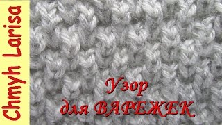 ▶️ Простой узор для ВАРЕЖЕК спицами! Узоры спицами. Вязание спицами для начинающих Larisa Chmyh №30
