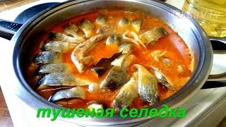 Селедка тушеная с овощами. Herring stew with vegetables.