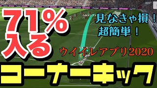 【見なきゃ損】コーナーキックのコツ教えます【#ウイイレアプリ2020】