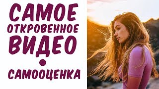 ★ ОТКРОВЕННО ПРО САМООЦЕНКУ ★ Как возникает низкая и высокая? ★