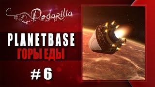 ПРОХОЖДЕНИЕ PLANETBASE-#6 ГОРЫ ЕДЫ!