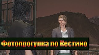 Прохождение Final Fantasy XV Windows Edition  — Часть 25: Фотопрогулка по Кестино [1080p 60 FPS]