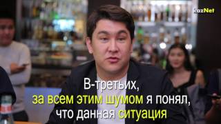 Азамат Мусагалиев ответил всем