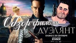 ОБЗОР фильма ДУЭЛЯНТ