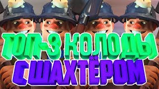 ТОП 3 КОЛОДЫ С ШАХТЁРОМ ДЛЯ ВСЕХ АРЕН В КЛЕШ РОЯЛЬ | CLASH ROYALE