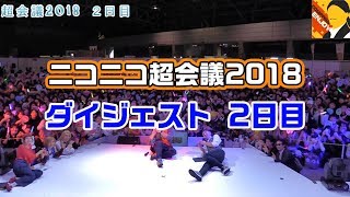 【#コンパス】超会議2018ダイジェスト 2日目