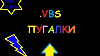 Создание вирусов№3(более подробно о .VBS)