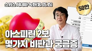 [긴급 브리핑] 아스피린 2보  몇가지 비판과 궁금증
