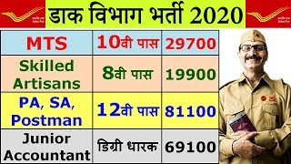 डाक विभाग भर्ती 2020 || India Post Office Vacancy 2020 MTS, PA, SA, JA, Postman, Skilled Artisans