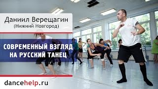 №415 Современный взгляд на русский танец. Даниил Верещагин, Нижний Новгород