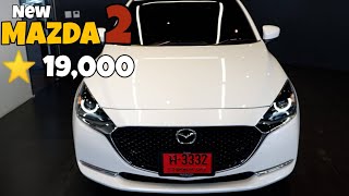New Mazda2 2020 SEDAN 1.3 S/Leather โปรโมชั่น มาสด้า2 2020