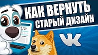 Tutorial от Samso#1 Как изменить новый дизайн ВК на старый.