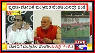 PM Modi Is Worried About Wives Of Muslims: C.M.Ibrahim