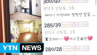 부동산 허위 매물 3년간 10만 건..."단속 법규 전무" / YTN
