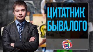 Цитатник бывалого инфобизнесмена от Дмитрия Богданова. Смешно и правдиво:)