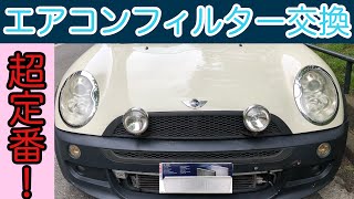 ド定番!! エアコンフィルター交換したらまさかの結果に！ R50 ミニクーパー