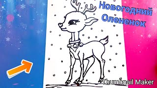 Как нарисовать НОВОГОДНЕГО ОЛЕНЕНКА/ПОЭТАПНО/How to draw a new year's Deer , step by STEP