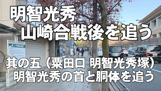 明智光秀 山崎合戦後を追う 其の五 粟田口 明智光秀塚 明智光秀の首と胴体を追う