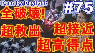 #75【Dead by Daylight】クロちゃん無双！超高得点！超救出！超接近！肉フック全破壊！仲間を全力身代わりとタゲ取りで助ける！うまい面白いデッドバイデイライト！Best【ゲーム実況】