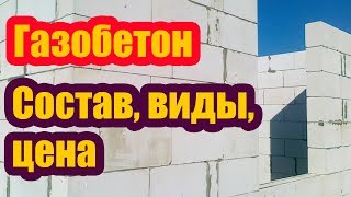 ГАЗОБЕТОН. СОСТАВ, ВИДЫ, ЦЕНА