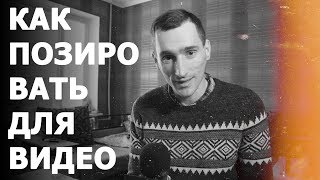 Как позировать для видео: ценный совет, который дал мне один режиссер