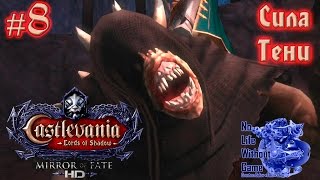 Castlevania LoS Mirror of Fate HD[#8] - Сила Тени (Прохождение на русском(Без комментариев))