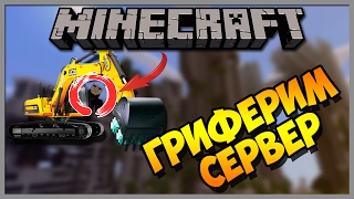 Гриферим на сервере карьером buildcarft / Как гриферить на сервере minecraft (Гриферство карьером)