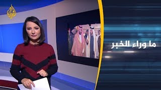 ما وراء الخبر- هل اكتشف الأميركيون كذب محمد بن سلمان؟ ??