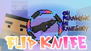 VIDEO FLIP KNIFE ВИДЕО FLIP KNIFE (Block Strike/Блок Страйк)