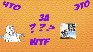 Играем в Guts and Glory