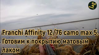 Franchi Affinity 12/76 camo max 5. Готовим к покрытию матовым лаком.