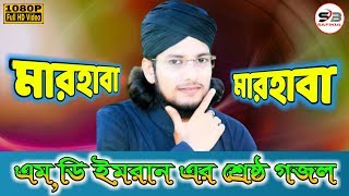 মারহাবা মারহাবা // এম,ডি ইমরানের শ্রেষ্ঠ গজল // Md Imran New Gojol // Bangla Islamic Gojol 2020
