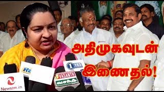 "Willing to work with the AIADMK" - J Deepa |அதிமுகவுடன் இணைதல்! ஜெ.தீபா  |STV