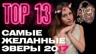 ТОП 10 куклы Эвер Афтер Хай ★ ТОП 5 лучшие эверяшки 2017 dolls Ever After High куклы TOP 5