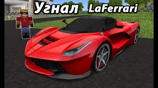 Бедняк угнал НАСТОЯЩИЙ FERRARI LaFerrari в Майнкрафт! 100% достоверный мультик троллинг.